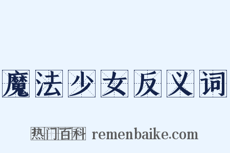 魔法少女反义词是什么意思的图片